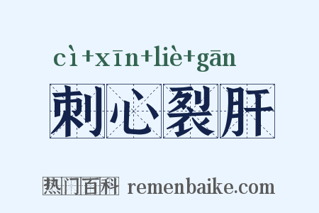 刺心裂肝是什么意思的图片